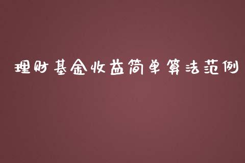 理财基金收益简单算法范例_https://www.ltsssb.com_基金频道_第1张