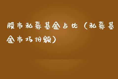 股市私募基金占比（私募基金市场份额）_https://www.ltsssb.com_基金频道_第1张