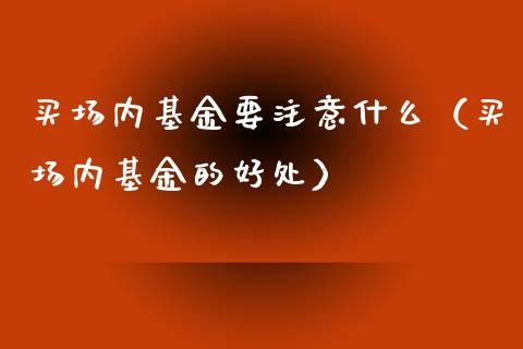买场内基金要注意什么（买场内基金的好处）_https://www.ltsssb.com_基金频道_第1张
