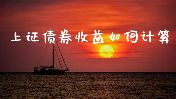 上证债券收益如何计算_https://www.ltsssb.com_期货在线_第1张