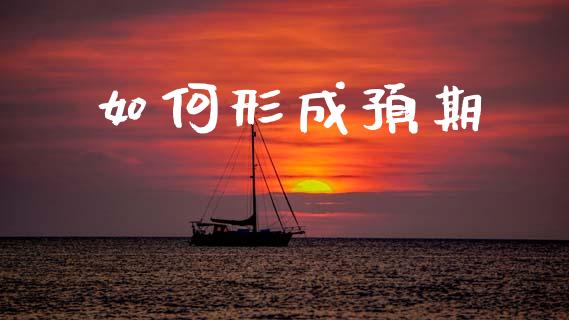 如何形成预期_https://www.ltsssb.com_新股数据_第1张
