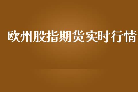 欧州股指期货实时行情_https://www.ltsssb.com_期货密码_第1张