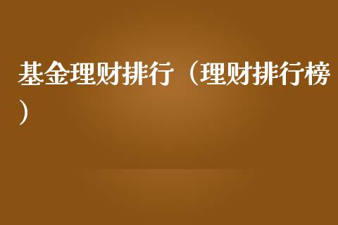 基金理财排行（理财排行榜）_https://www.ltsssb.com_基金频道_第1张