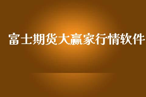 富士期货大赢家行情软件_https://www.ltsssb.com_期货行情_第1张