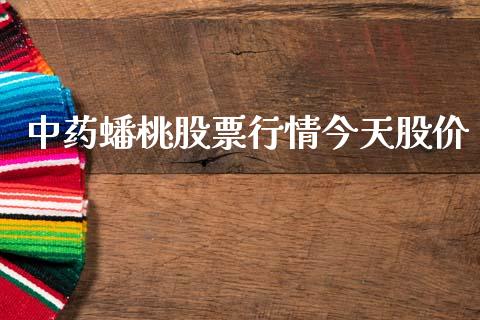 中药蟠桃股票行情今天股价_https://www.ltsssb.com_股市分析_第1张