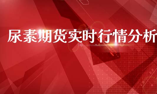 尿素期货实时行情分析_https://www.ltsssb.com_期货在线_第1张