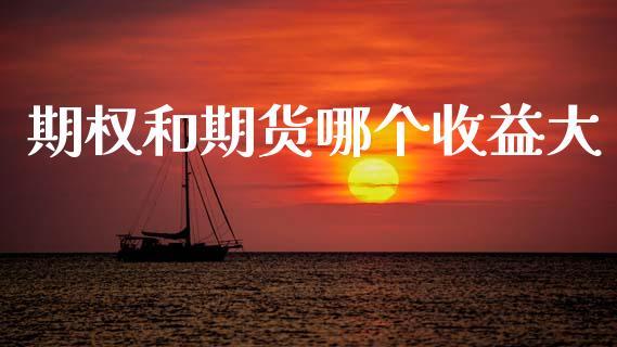 期权和期货哪个收益大_https://www.ltsssb.com_新股数据_第1张