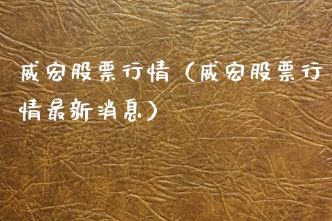 威宏股票行情（威宏股票行情最新消息）_https://www.ltsssb.com_股票理论_第1张