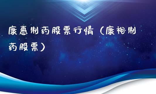 康惠制药股票行情（康裕制药股票）_https://www.ltsssb.com_新股数据_第1张