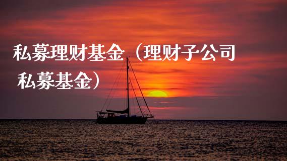 私募理财基金（理财子公司 私募基金）_https://www.ltsssb.com_基金频道_第1张