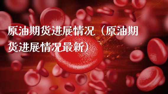 原油期货进展情况（原油期货进展情况最新）_https://www.ltsssb.com_期货密码_第1张