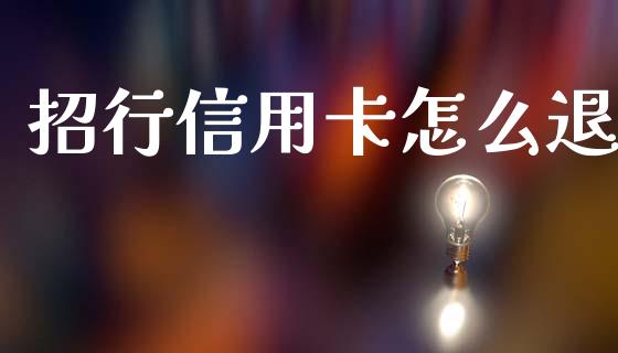 招行信用卡怎么退_https://www.ltsssb.com_期货在线_第1张