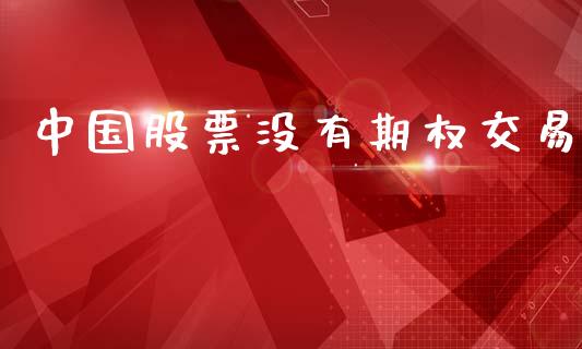 中国股票没有期权交易_https://www.ltsssb.com_国际财经_第1张