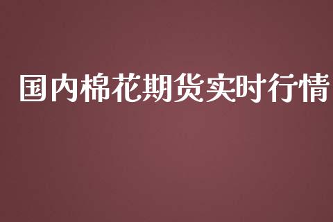 国内棉花期货实时行情_https://www.ltsssb.com_期货行情_第1张