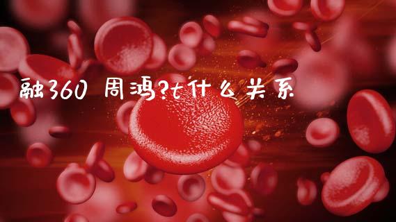 融360 周鸿?t什么关系_https://www.ltsssb.com_期货密码_第1张