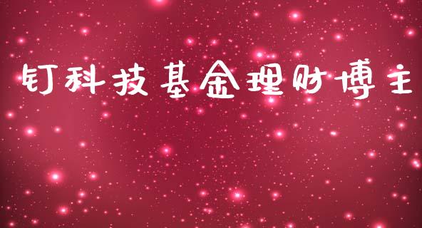 钉科技基金理财博主_https://www.ltsssb.com_国际财经_第1张