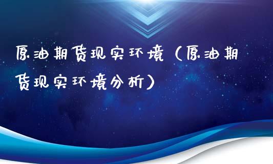 原油期货现实环境（原油期货现实环境分析）_https://www.ltsssb.com_期货行情_第1张