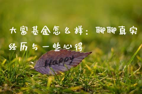 大富基金怎么样：聊聊真实经历与一些心得_https://www.ltsssb.com_国际财经_第1张