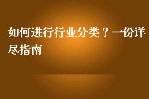 如何进行行业分类？一份详尽指南_https://www.ltsssb.com_新股数据_第1张