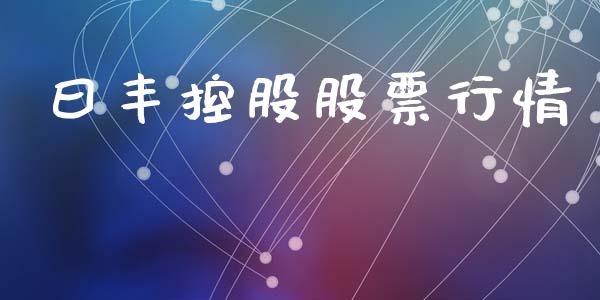 曰丰控股股票行情_https://www.ltsssb.com_股市分析_第1张
