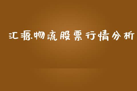汇源物流股票行情分析_https://www.ltsssb.com_股市分析_第1张