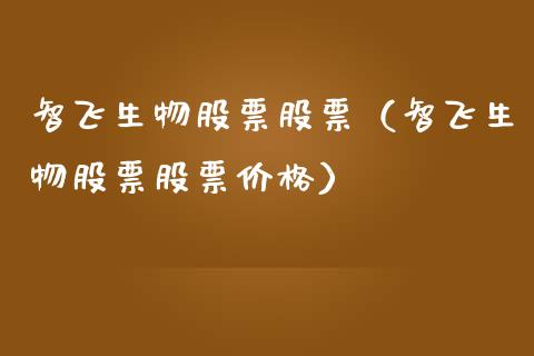 智飞生物股票股票（智飞生物股票股票价格）_https://www.ltsssb.com_股票理论_第1张