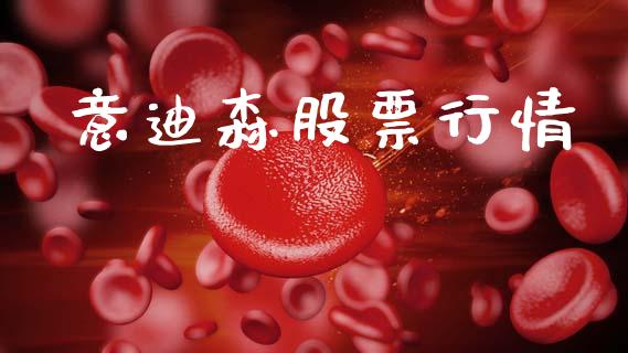 意迪森股票行情_https://www.ltsssb.com_股市分析_第1张