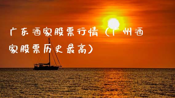 广东酒家股票行情（广州酒家股票历史最高）_https://www.ltsssb.com_股市分析_第1张