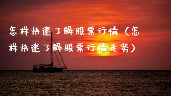 怎样快速了解股票行情（怎样快速了解股票行情走势）_https://www.ltsssb.com_股票理论_第1张