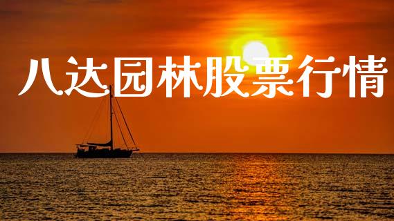 八达园林股票行情_https://www.ltsssb.com_股市分析_第1张