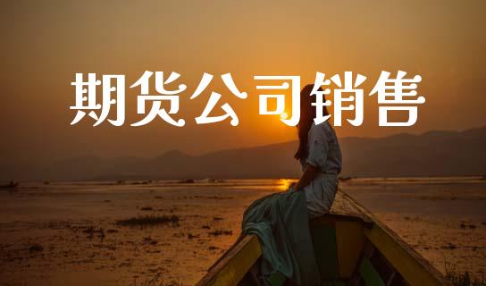 期货公司销售_https://www.ltsssb.com_基金频道_第1张