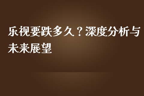 乐视要跌多久？深度分析与未来展望_https://www.ltsssb.com_国际财经_第1张