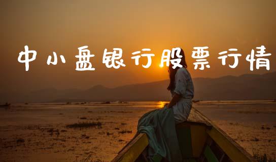 中小盘银行股票行情_https://www.ltsssb.com_股市分析_第1张