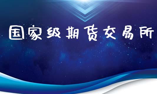 国家级期货交易所_https://www.ltsssb.com_新股数据_第1张