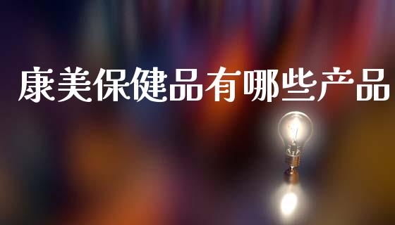康美保健品有哪些产品_基金频道_第1张_IT财经网 康美保健品有哪些产品_https://www.ltsssb.com_基金频道_第1张