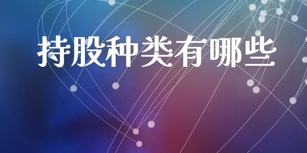 持股种类有哪些_https://www.ltsssb.com_新股数据_第1张