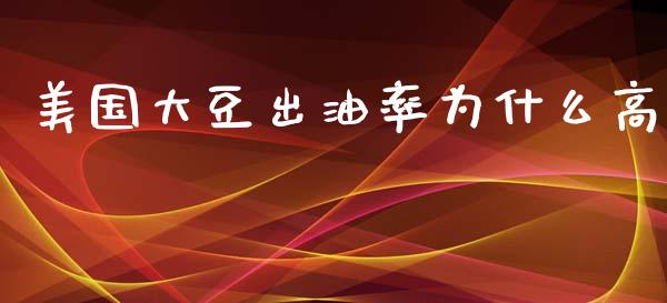 美国大豆出油率为什么高_股市分析_第1张_IT财经网 美国大豆出油率为什么高_https://www.ltsssb.com_股市分析_第1张