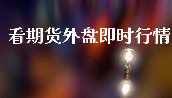 看期货外盘即时行情_https://www.ltsssb.com_期货密码_第1张