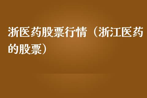 浙医药股票行情（浙江医药的股票）_https://www.ltsssb.com_股市分析_第1张
