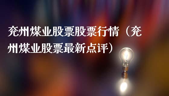兖州煤业股票股票行情（兖州煤业股票最新点评）_https://www.ltsssb.com_股市分析_第1张