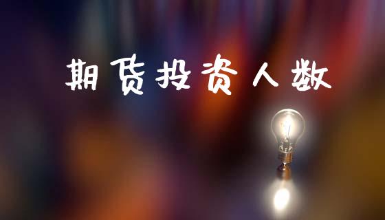 期货投资人数_https://www.ltsssb.com_股市分析_第1张