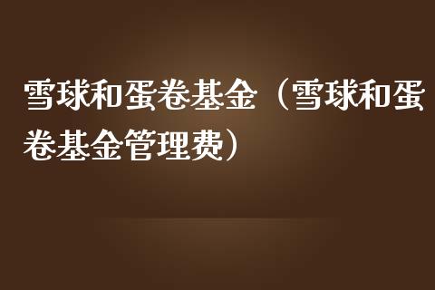 雪球和蛋卷基金（雪球和蛋卷基金管理费）_https://www.ltsssb.com_国际财经_第1张