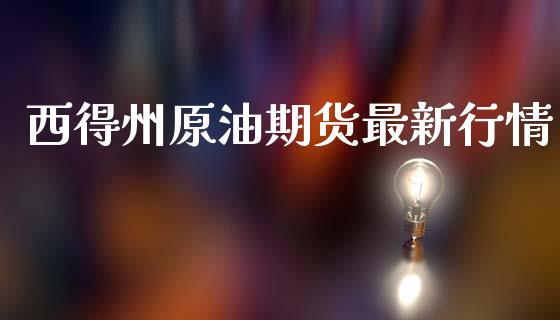 西得州原油期货最新行情_https://www.ltsssb.com_期货行情_第1张