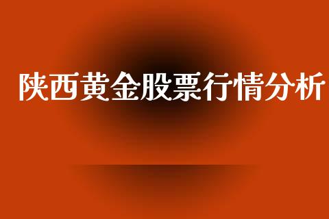 陕西黄金股票行情分析_https://www.ltsssb.com_股市分析_第1张