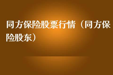 同方保险股票行情（同方保险股东）_https://www.ltsssb.com_股票理论_第1张