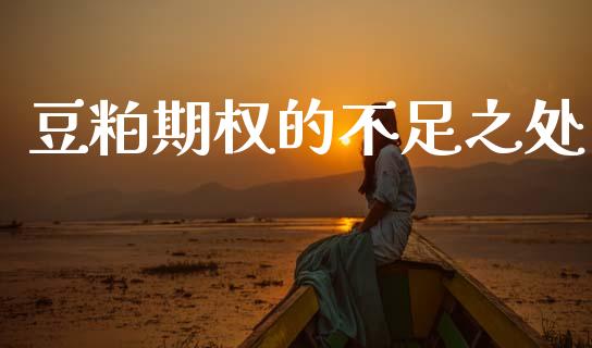 豆粕期权的不足之处_https://www.ltsssb.com_股票理论_第1张