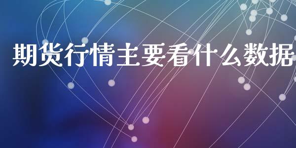 期货行情主要看什么数据_https://www.ltsssb.com_期货行情_第1张