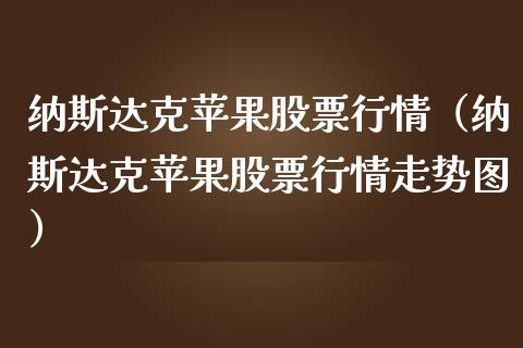 纳斯达克苹果股票行情（纳斯达克苹果股票行情走势图）_https://www.ltsssb.com_股票理论_第1张