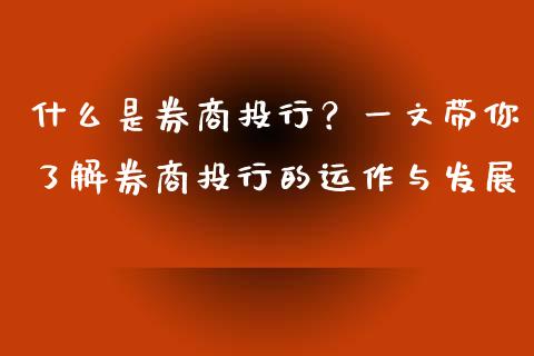 什么是券商投行？一文带你了解券商投行的运作与发展_https://www.ltsssb.com_基金频道_第1张