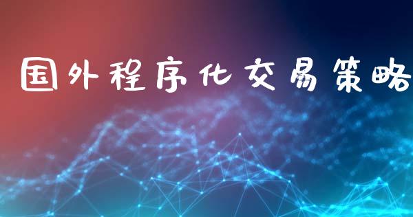 国外程序化交易策略_https://www.ltsssb.com_基金频道_第1张